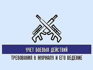 Ведение журналов боевых действий и учета боевой подготовки в воинских частях 